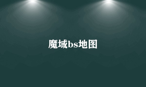 魔域bs地图