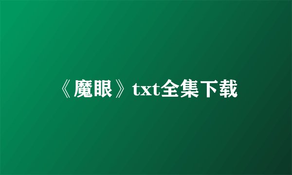《魔眼》txt全集下载