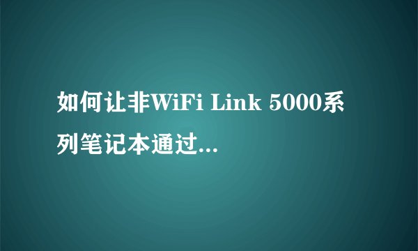 如何让非WiFi Link 5000系列笔记本通过英特尔My WiFi技术变成无线路由？