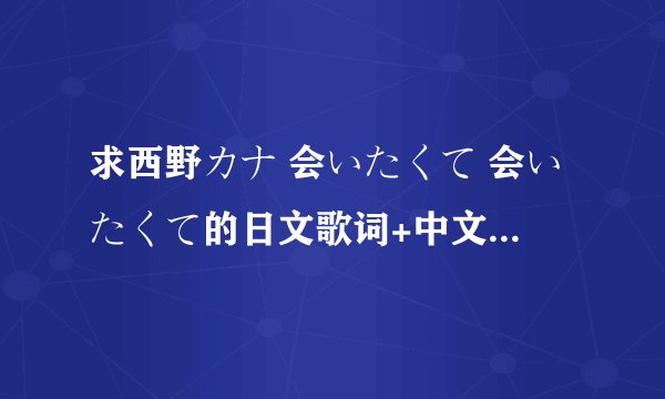 求西野カナ 会いたくて 会いたくて的日文歌词+中文歌词+罗马音