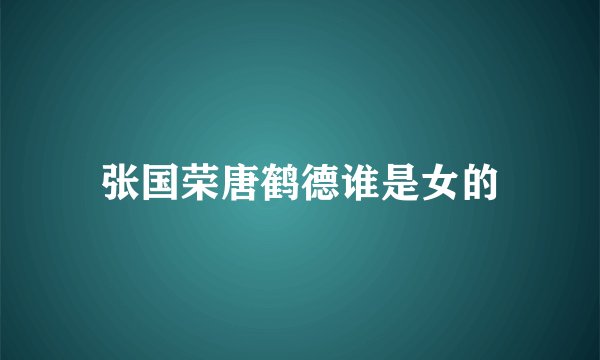 张国荣唐鹤德谁是女的
