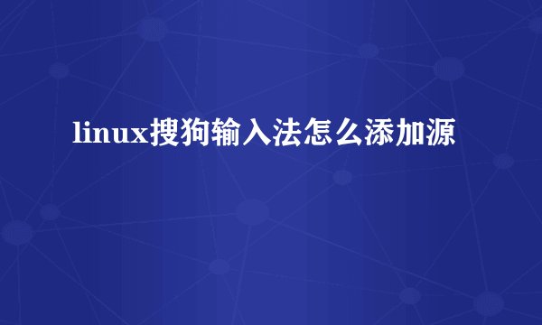 linux搜狗输入法怎么添加源