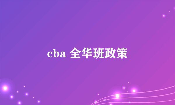cba 全华班政策