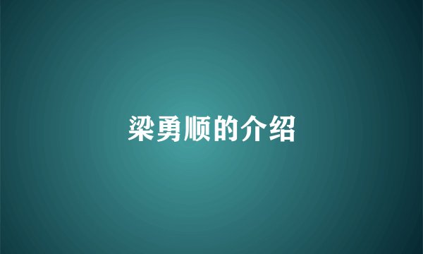 梁勇顺的介绍