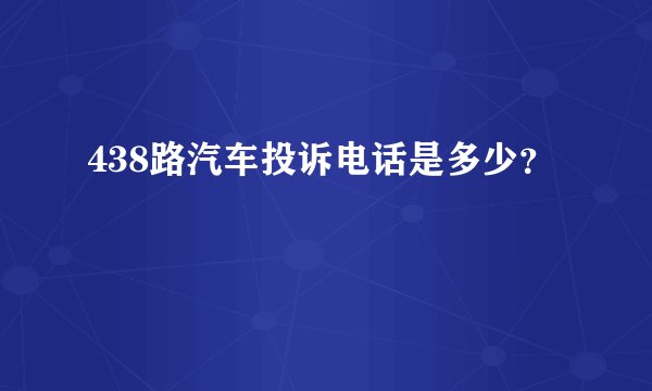 438路汽车投诉电话是多少？
