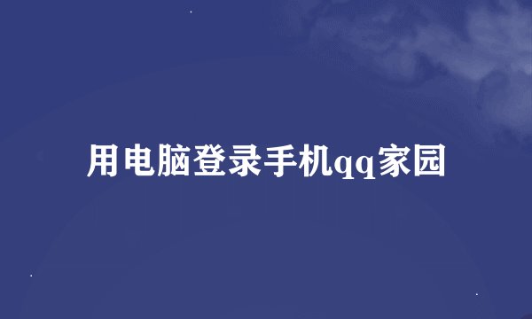 用电脑登录手机qq家园