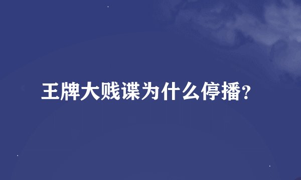 王牌大贱谍为什么停播？