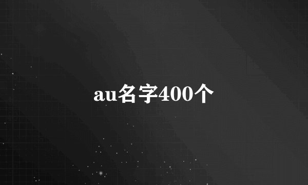 au名字400个