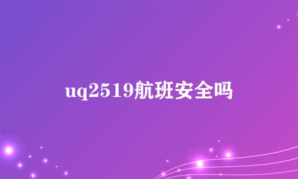 uq2519航班安全吗