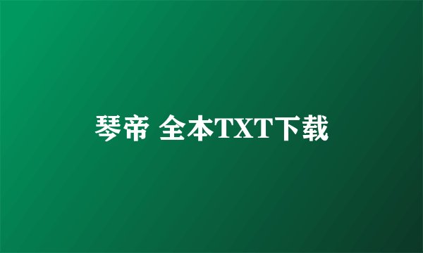 琴帝 全本TXT下载