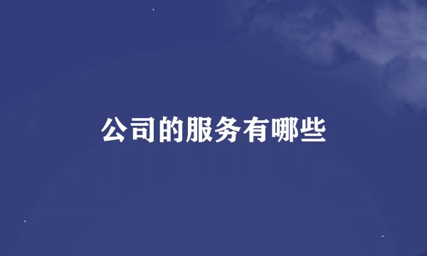 公司的服务有哪些