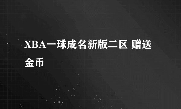 XBA一球成名新版二区 赠送 金币