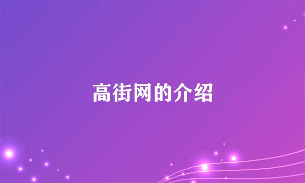 高街网的介绍