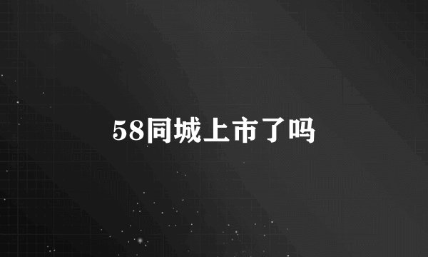 58同城上市了吗