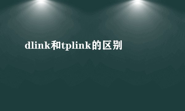 dlink和tplink的区别