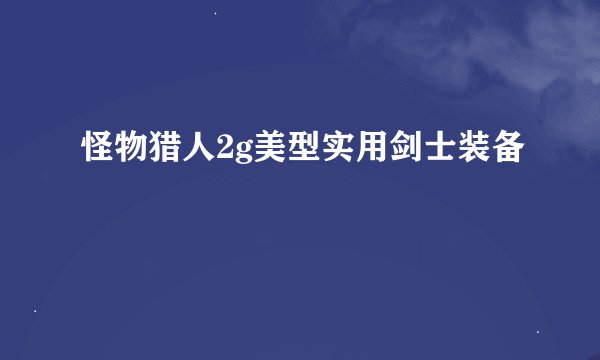 怪物猎人2g美型实用剑士装备
