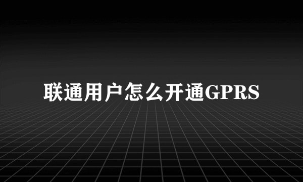 联通用户怎么开通GPRS