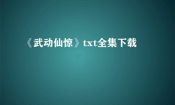 《武动仙惊》txt全集下载