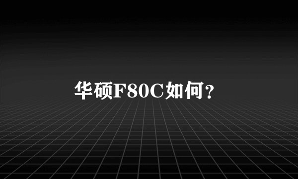华硕F80C如何？