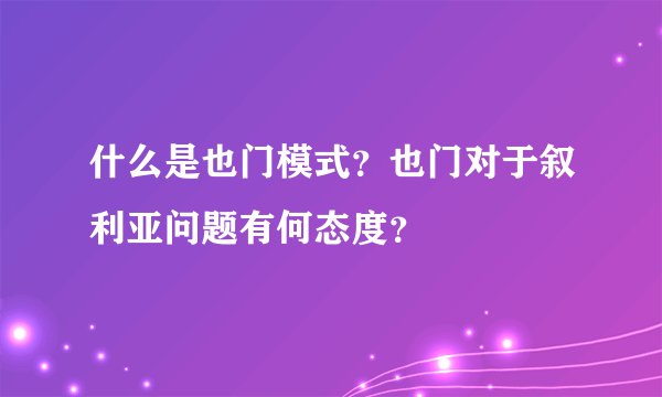 什么是也门模式？也门对于叙利亚问题有何态度？