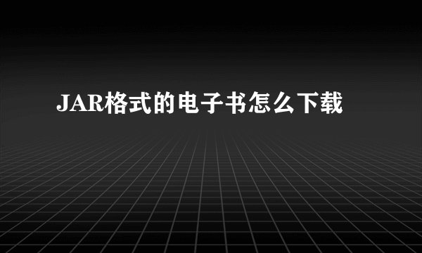 JAR格式的电子书怎么下载