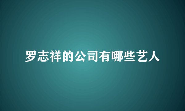 罗志祥的公司有哪些艺人