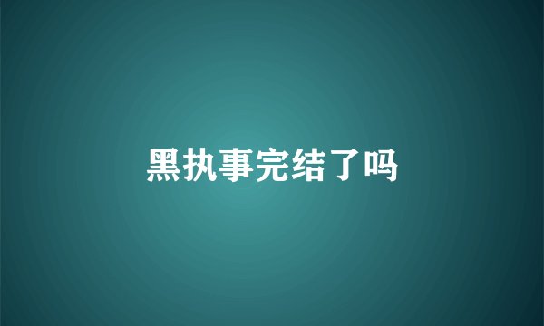 黑执事完结了吗
