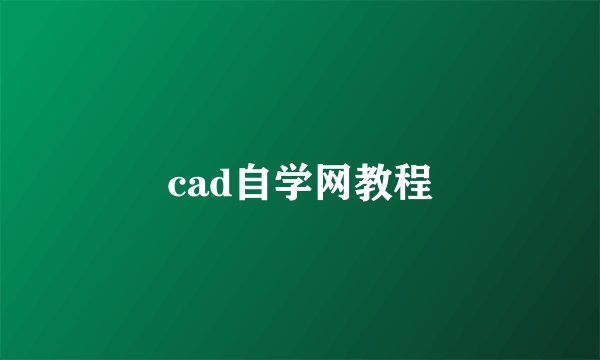 cad自学网教程