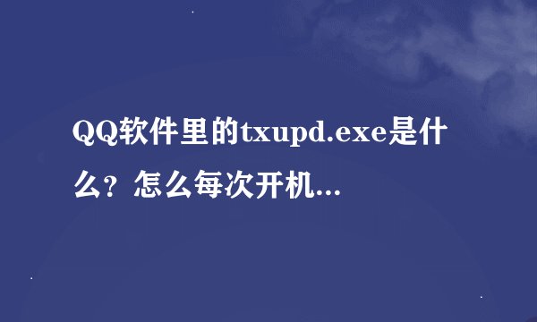 QQ软件里的txupd.exe是什么？怎么每次开机都被卡巴提示为感染木马，需要修复？怎么处理？