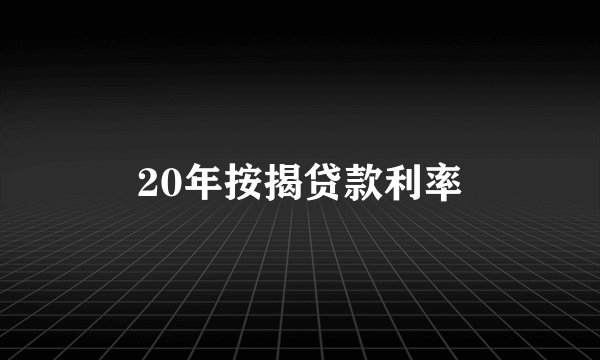 20年按揭贷款利率
