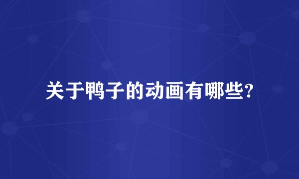 关于鸭子的动画有哪些?