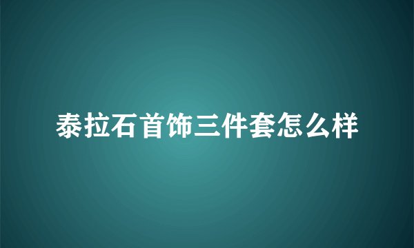 泰拉石首饰三件套怎么样