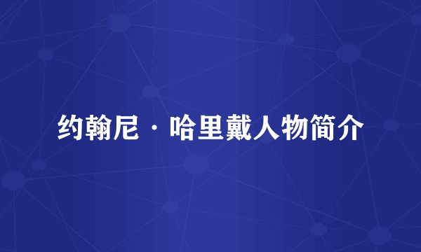 约翰尼·哈里戴人物简介