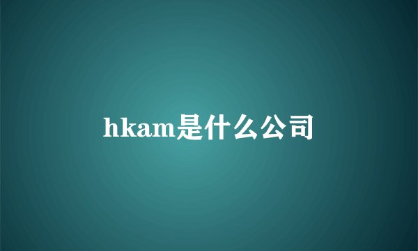 hkam是什么公司
