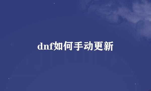 dnf如何手动更新