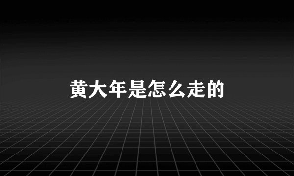 黄大年是怎么走的