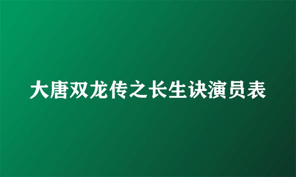 大唐双龙传之长生诀演员表