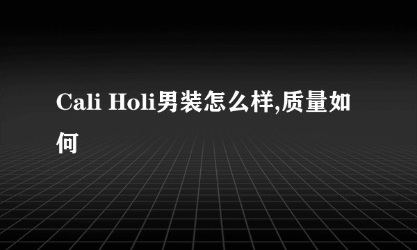 Cali Holi男装怎么样,质量如何