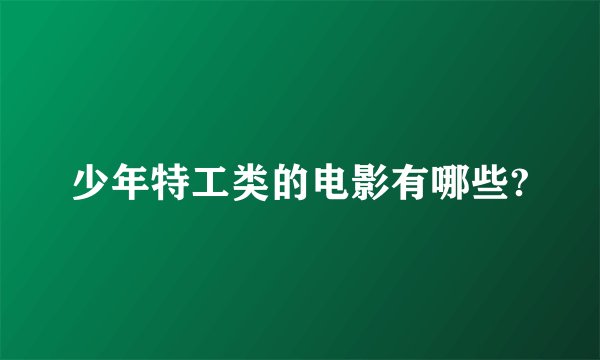 少年特工类的电影有哪些?