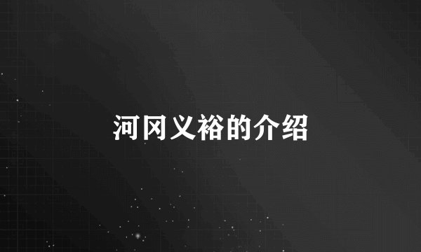 河冈义裕的介绍