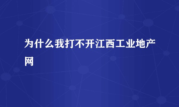 为什么我打不开江西工业地产网