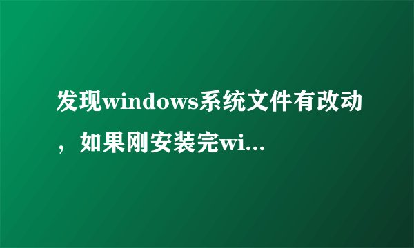发现windows系统文件有改动，如果刚安装完windows系统补丁需要重启一下电脑。是什么意思？