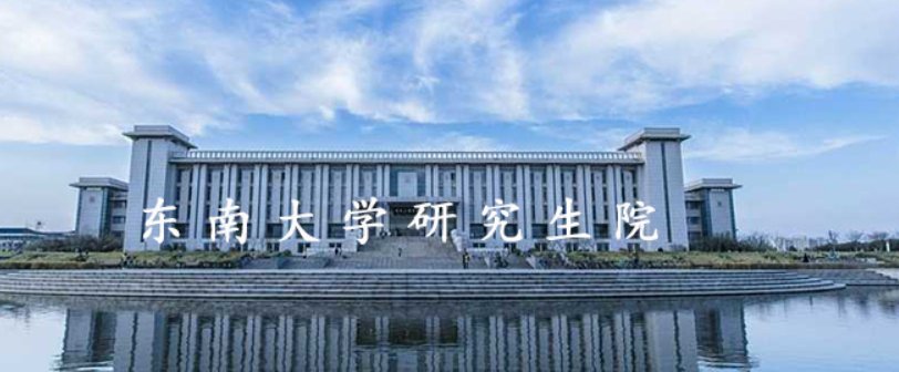 东南大学研究生招生网址是什么？