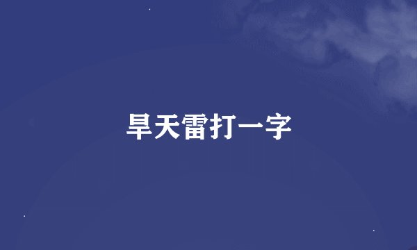旱天雷打一字
