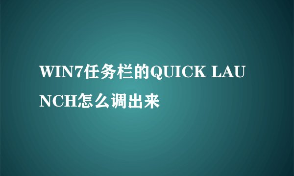 WIN7任务栏的QUICK LAUNCH怎么调出来