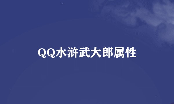 QQ水浒武大郎属性