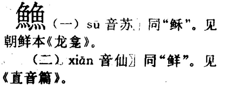 两个鱼什么字