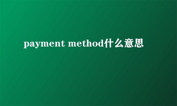 payment method什么意思