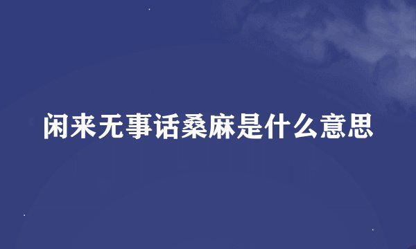 闲来无事话桑麻是什么意思