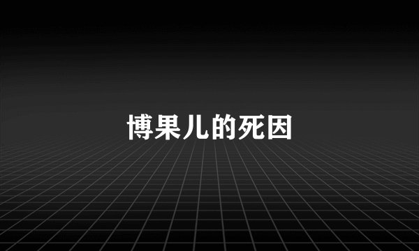 博果儿的死因